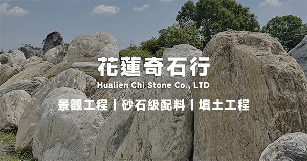花蓮景觀石材